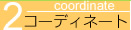 コーディネート