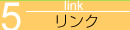 リンク集