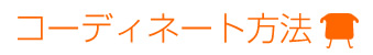 コーディネート方法