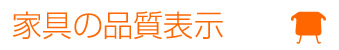 家具の品質表示